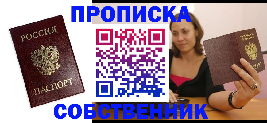 временная регистрация собственник в Энгельсе